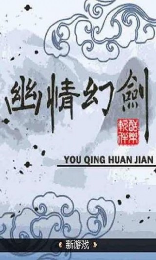 幽情幻剑雄霸天下v