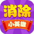 消除小英雄v1.0.2