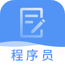 程序员题库v2.8.9