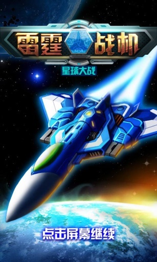 雷霆战机2最新正版v1.01.10