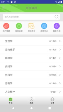 医考真题v1.0