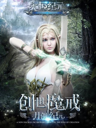 永恒纪元新版高清版本v3.53.1