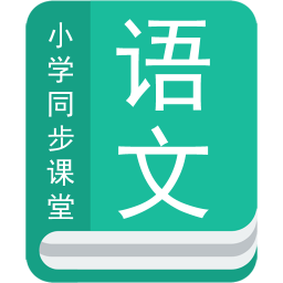 小学语文同步辅导v1.1.2