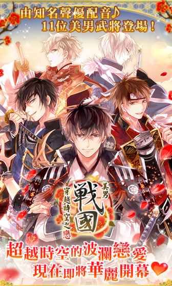 美男战国：穿越时空的爱恋v1.0.0
