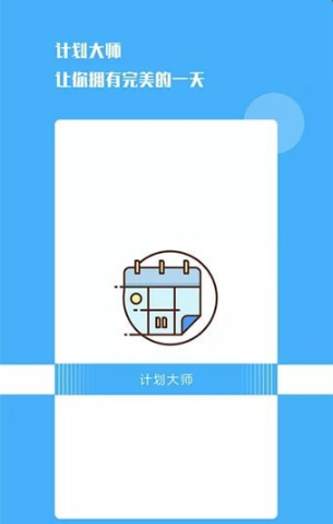 计划大师v1.0.9