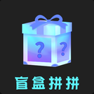 盲盒拼拼v1.0.0