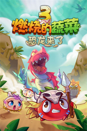 燃烧的蔬菜3无限金币钻石修改版v1.5.2