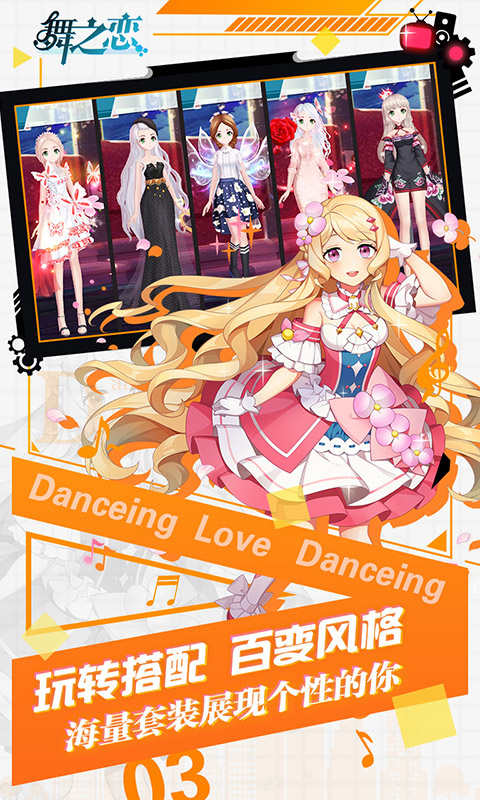 舞之恋v1.0
