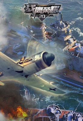 战鹰荣耀3Dv3.2.2