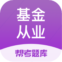基金从业资格题库v2.8.2
