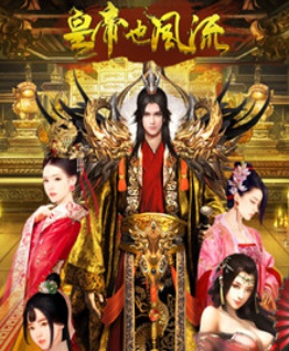 皇帝也风流v1.0