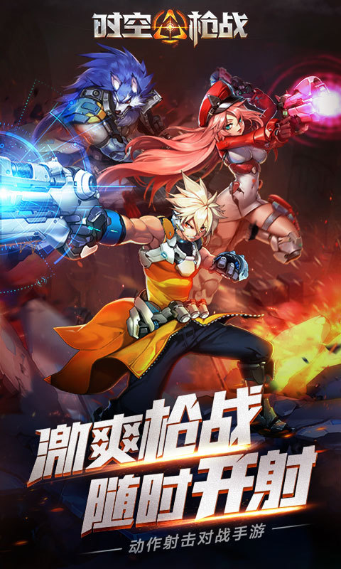 时空枪战安卓版v3.0.6047