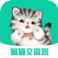 猫猫交流器v3.3.3