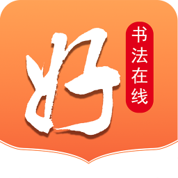 好书法在线v2.0.0