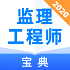 监理工程师宝典v1.0.0