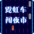 霓虹车闯夜市v1.0