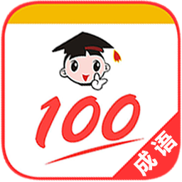 成语100v1.003