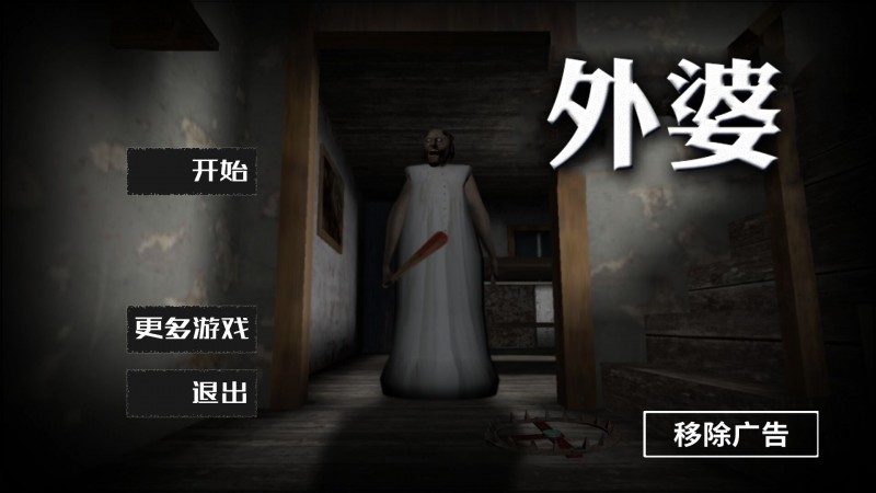 恐怖奶奶中文版v2.1.8
