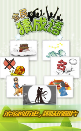 全民猜成语答案大全v5.7.1