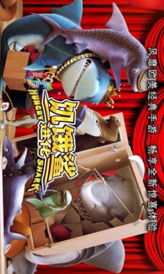 饥饿鲨进化欢乐动态壁纸v7.8.0