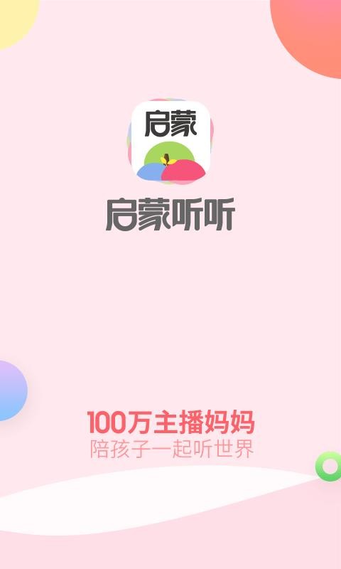 启蒙听听v4.5.0