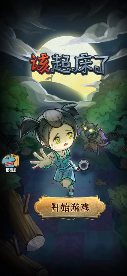 该起床了无限金币版v