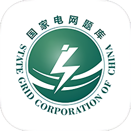 国家电网准题库v4.83