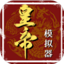 皇帝模拟器v1.0.1