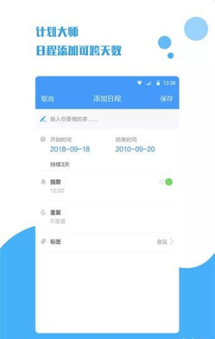 计划大师v1.0.9