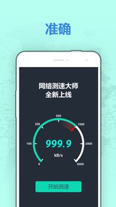网速测试大师v4.9.0