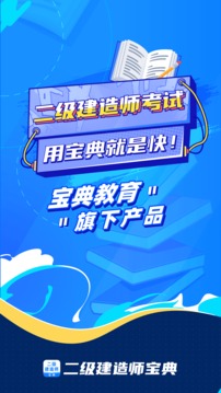 二级建造师宝典v1.6.0
