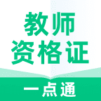 教师资格证一点通v1.0.0