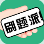 刷题派v1.0.2