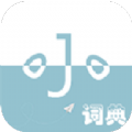 小小词典v1.1