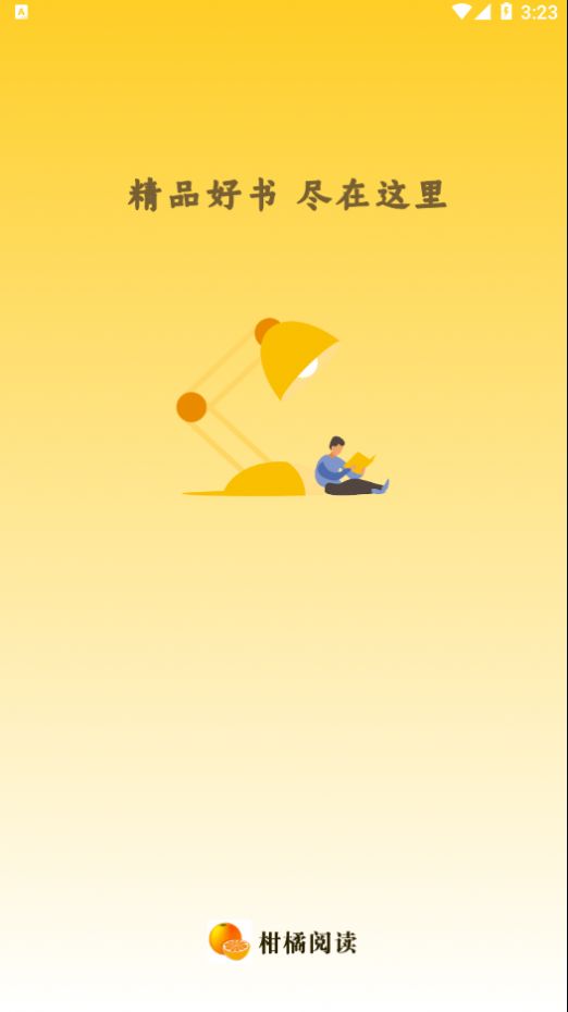 柑橘阅读v1.1.5