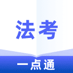 法考一点通v1.0.0