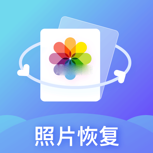 照片恢复专家v1.0.0