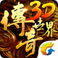 传奇世界3D手游v149775