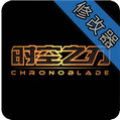 时空之刃修改器v14