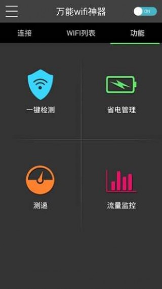 万能wifi神器v1.0.0