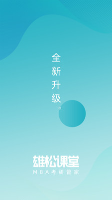 雄松课堂v1.2.9