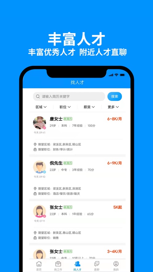 无锡人才网v1.0.1