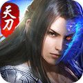 天刀伏魔记v1.0.3
