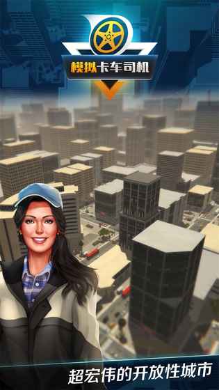 模拟卡车司机v1.0.4