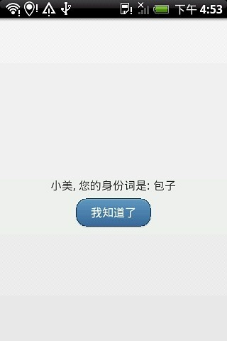 谁是卧底？ - 聚会游戏v1.11.30