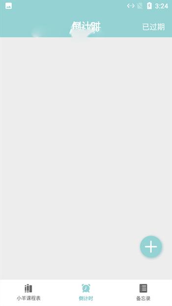 小羊课程表v1.6