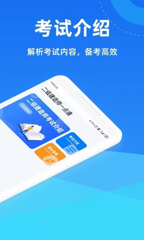 二级建造师一点通v1.0.1