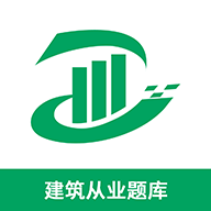 建筑从业题库v1.0.0