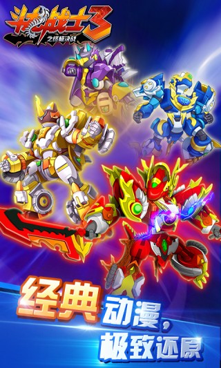 斗龙战士3之终极决战v1.0.0