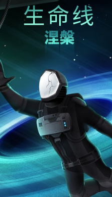 生命线涅槃v1.0